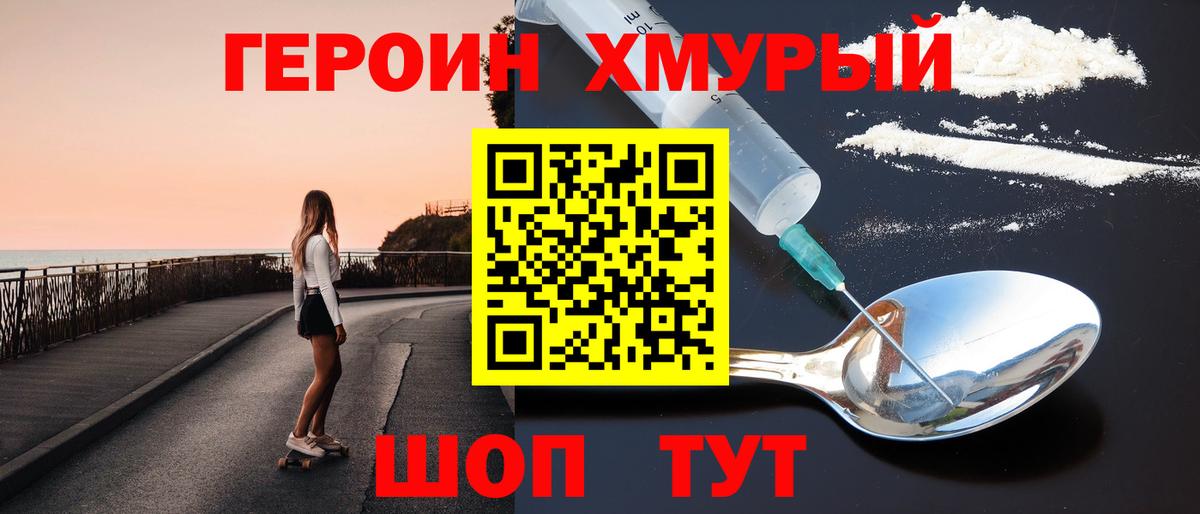 ГЕРОИН хмурый Усть-Илимск